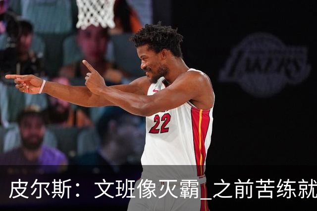 皮尔斯：文班像灭霸 之前苦练就是为了在尼克斯主场摧毁复仇者
